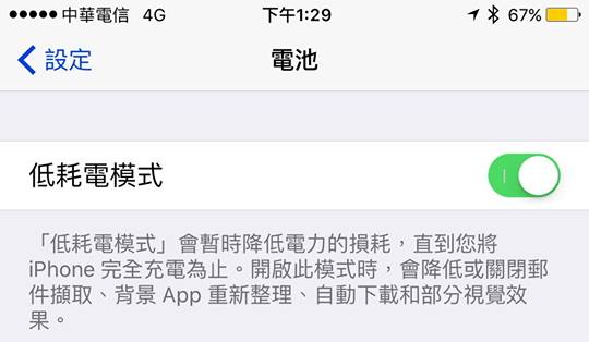 行動電源再會啦！iOS 9 低耗電模式讓電力延長3小時 12033244_10205857919621243_2687227043809292170_n