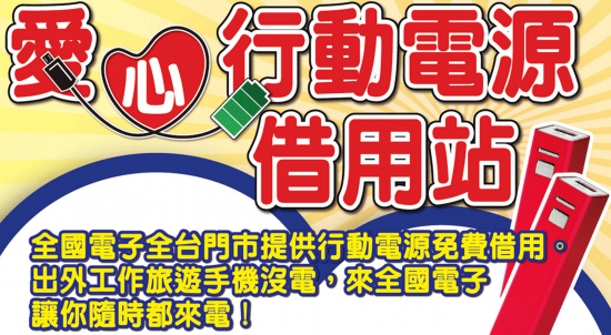 [好康] 救急！行動電源免費借你用，全國電子揪感心推出「愛心行動電源借用站」服務 elifemall-550x302