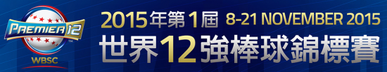 【2015WBSC】世棒12強賽網路直播/轉播、賽程、精彩回顧看這裡 2015wbsc-550x103