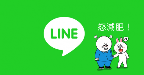 LINE 用越久越耗手機空間，教你用「賴的瘦身器」一鍵減肥！(Android) LINE-fit-550x287