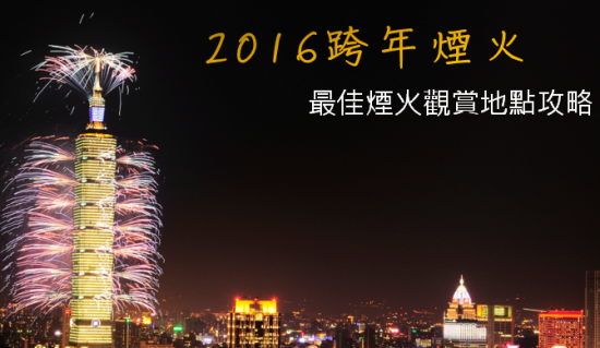 2016跨年煙火：台北101、美麗華、劍湖山、義大世界最佳煙火觀賞地點攻略 img-3-1-550x319