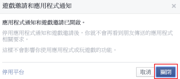 Facebook 通知響個不停？教你關閉通知或遊戲邀請提醒聲 disable-facebook-app-invitation-2