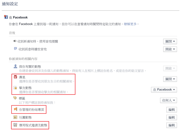 Facebook 通知響個不停？教你關閉通知或遊戲邀請提醒聲 disable-facebook-notice-sound