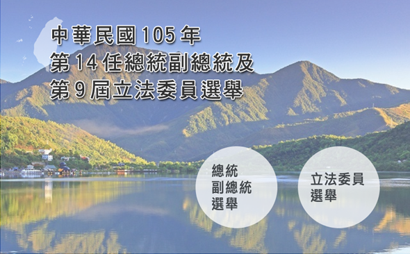 【即時】2016 總統/立委大選網路開票，中選會即時選情線上看 image-1