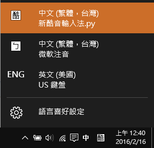 超好用的新酷音輸入法（PIME輸入法） 回歸！支援 Windows 8/10 應用程式 img-11-1