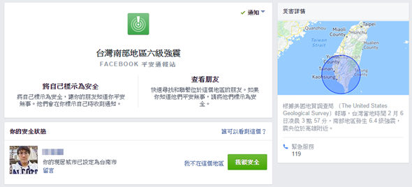 Facebook 緊急發布「台灣南部地區六級強震」通報站，協助跟親友回報安全 img-12-1