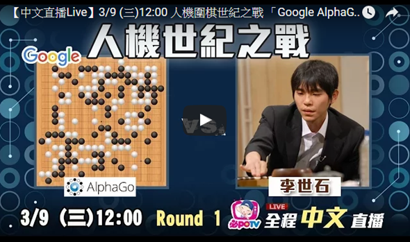 Google 人工智慧「AlphaGo」 大戰九段圍棋王李世石網路現場直播 image-11