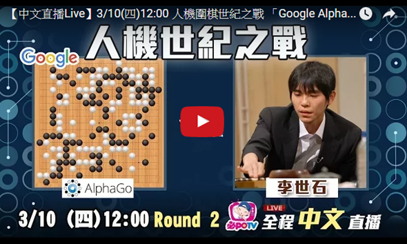 Google 人工智慧「AlphaGo」 大戰九段圍棋王李世石網路現場直播 image-12