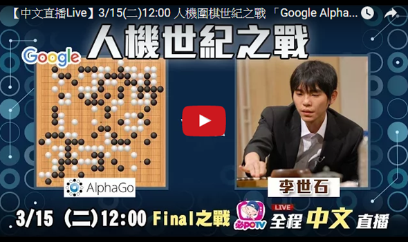 Google 人工智慧「AlphaGo」 大戰九段圍棋王李世石網路現場直播 image-13