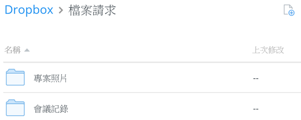 如何讓他人上傳檔案到你的Dropbox，彙整檔案顧及隱私又方便 img-10-2