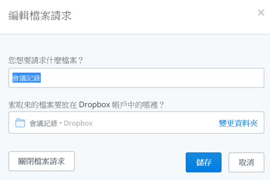 如何讓他人上傳檔案到你的Dropbox，彙整檔案顧及隱私又方便 img-8-2