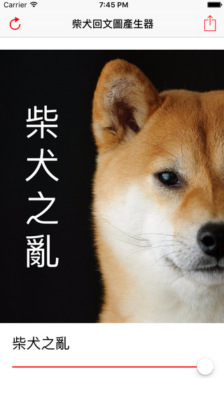 用柴犬回文圖產生器，回覆貼文更有趣(含電腦網頁版+手機App版) img-47