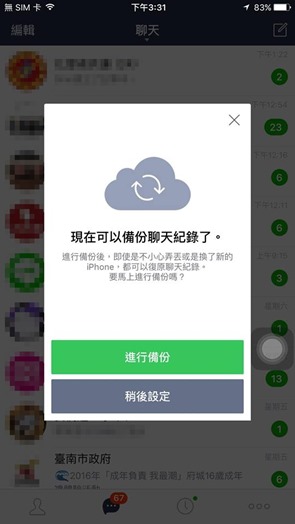 如何完整備份與還原 LINE 聊天紀錄 (限 iOS 版本) %E5%82%99%E4%BB%BDLINE%E8%81%8A%E5%A4%A9%E7%B4%80%E9%8C%84-3