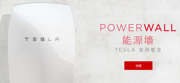 電動車Tesla(特斯拉)台灣官網正式上線，可線上購車與預約試乘 tesla-powerwall