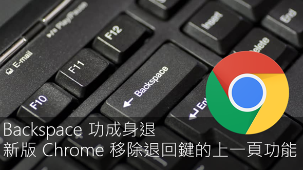 新Chrome已讓退回鍵功能失效，無數網災引爆點終於解決 %E5%9C%96%E7%89%87-16