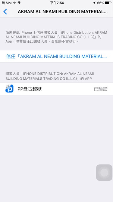 超快速越獄法，iOS 9.2 JB 免電腦5分鐘完成 13708319_10207911792406779_3272025242160704992_o