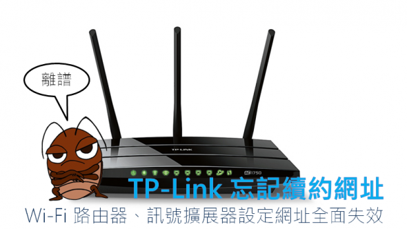 TP-Link忘記續約，路由器、Wi-Fi訊號擴展器設定網址竟被買走 tplink-590x332