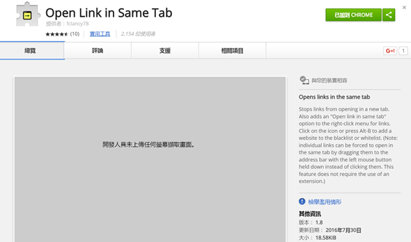 Open Link in Same Tab 讓連結只在同一頁面開啟，不需開新頁面(Chrome套件) %E5%9C%96%E7%89%87-2