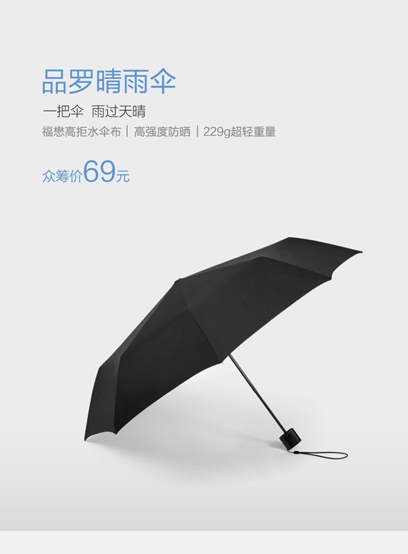 小米眾籌新品：品羅晴雨傘，台灣布料、鐵氟龍不沾水，輕薄好攜帶 %E5%B0%8F%E7%B1%B3%E6%99%B4%E9%9B%A8%E5%82%98-1