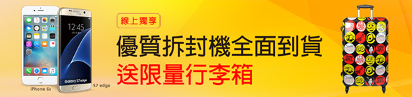 遠傳網路門市8月優惠來囉！手機平板更便宜，再送小小兵行李箱和HAPPYGO 點數 clip_image001