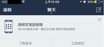 LINE 綁定電話通知詐騙？官方回覆：請勿輕信網路傳言 e1849063