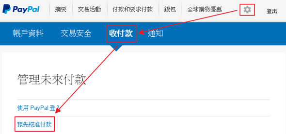 又被莫名其妙扣了一筆款項？趕快檢視你的 Paypal 自動扣款設定 image-39