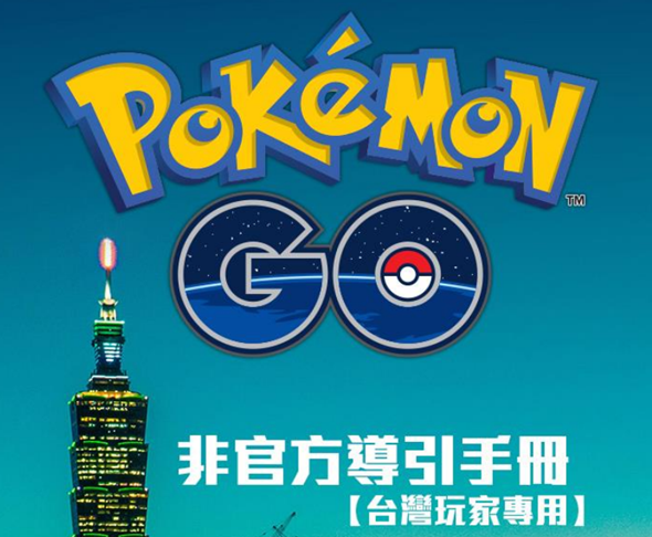 [台灣玩家專用] Pokémon Go 訓練家完全教學手冊，完整教學讓你一次看懂！ image-4