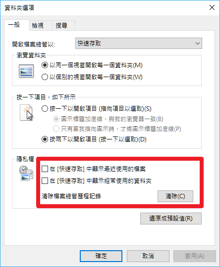 教學／如何關閉Windows 10快速存取與顯示最近使用過的檔案 35