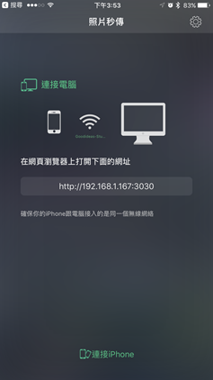 用「照片秒傳」將 iPhone 照片無線、快速傳到電腦 IMG_4878
