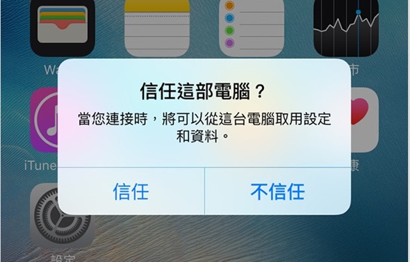 教學／必要時刪除iPhone, iPad信任的電腦，避免私密資料洩漏 iphone6-ios9-trust-this-computer