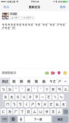 更新：不要更新，iOS新版Facebook與專頁小助手更新後注音輸入異常(已解決) 15337401_10209122133784557_2059562073178108102_n