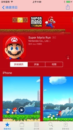 解決Super Mario Run 無法下載一直顯示通知的問題 15591283_10209201378005613_5434995146388757334_o