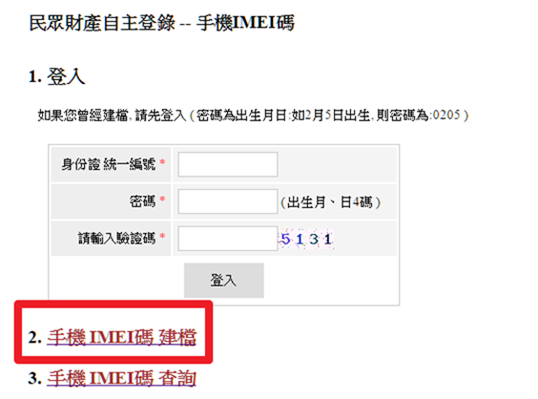 將手機IMEI登錄警局系統，遺失、遭竊方便警察掌握，也可辨別是否買到贓機 23