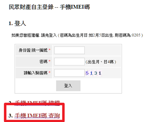 將手機IMEI登錄警局系統，遺失、遭竊方便警察掌握，也可辨別是否買到贓機 25-1