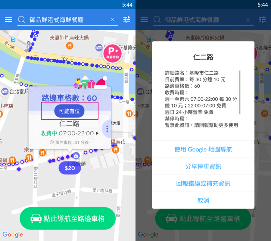 超強大！停車 App 連路邊停格空位都能找到(停車大聲公) 36_3