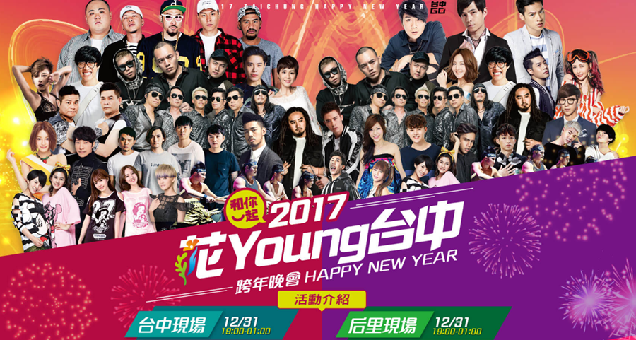 迎向新年！2017 全台跨年晚會、跨年煙火活動網路直播總整理 image-25