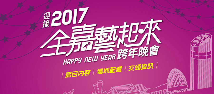 迎向新年！2017 全台跨年晚會、跨年煙火活動網路直播總整理 image-28