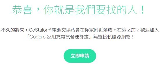 台南、高雄Gogoro車主可以在家充電了！首批限量開放300座GoCharger申請租用 003