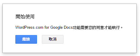 讓Google文件與WordPress整合，離線寫稿、協同寫稿/校稿一次滿足(Chrome擴充套件) 018