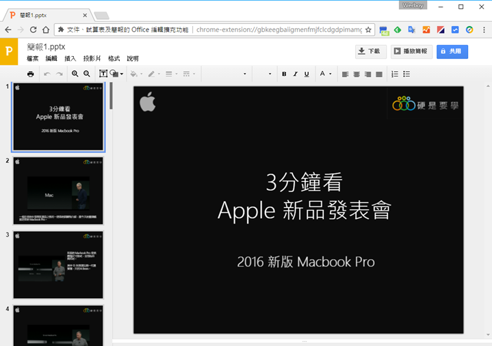免裝 Office，直接在 Chrome 編輯 Word、Excel、Power Point 檔案，應急超方便 00105