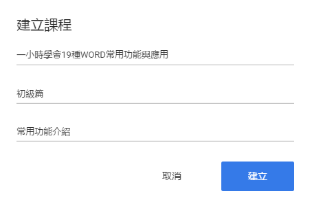 如何在 Google Classroom 上建立、管理課程與交流互動 002-2