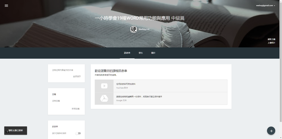 如何在 Google Classroom 上建立、管理課程與交流互動 003-2