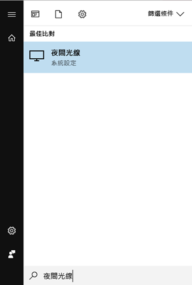 教你開啟 Windows 10 內建低藍光螢幕效果，護眼不用花大錢 003