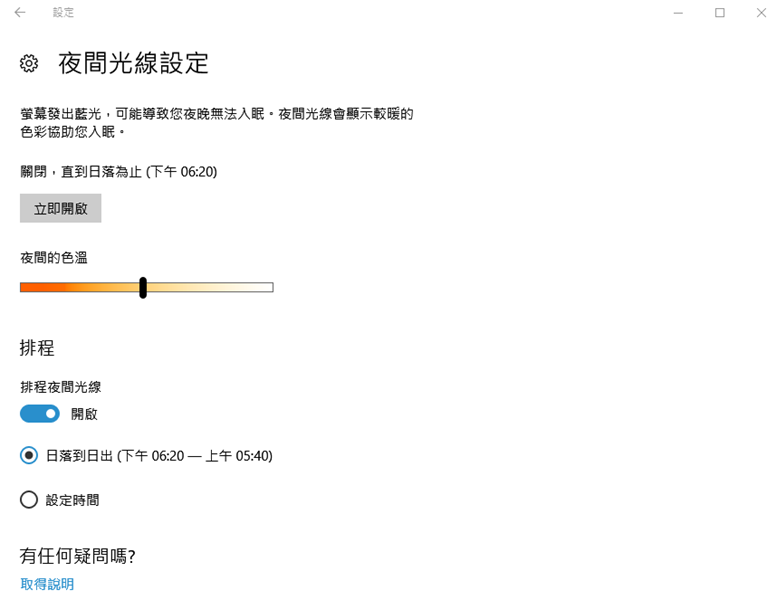 教你開啟 Windows 10 內建低藍光螢幕效果，護眼不用花大錢 005