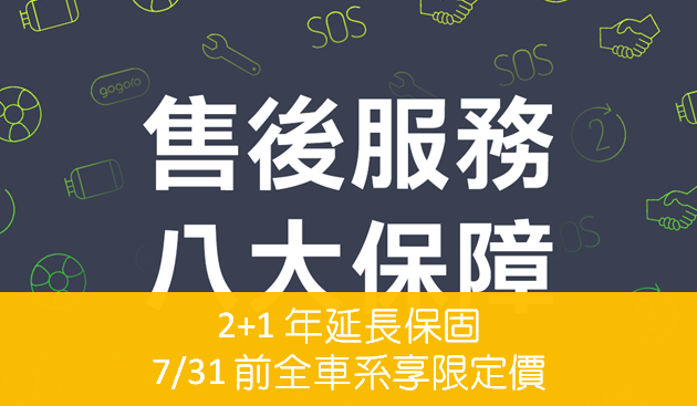 Gogoro推出延長保固方案 2+1 年售後保固，新舊車、全車系適用 7/31 前享限定價！ 015