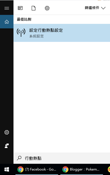 讓 Windows 10 筆電分享網路，成為 Wi-Fi 行動熱點(有線/無線接入皆適用) 019-1