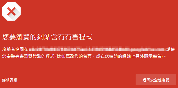 [評論] 為什麼 Chrome 一用就是10年？因為它能為上網安全把關 2015-05-21_091057