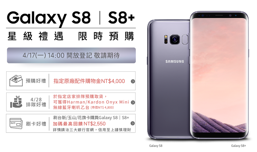 三星 Galaxy S8/S8+ 預購將展開！ 優惠超多讓你買到笑呵呵 image-22