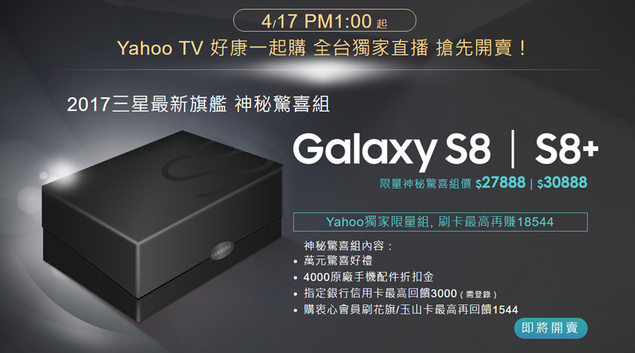 三星 Galaxy S8/S8+ 預購將展開！ 優惠超多讓你買到笑呵呵 image-23