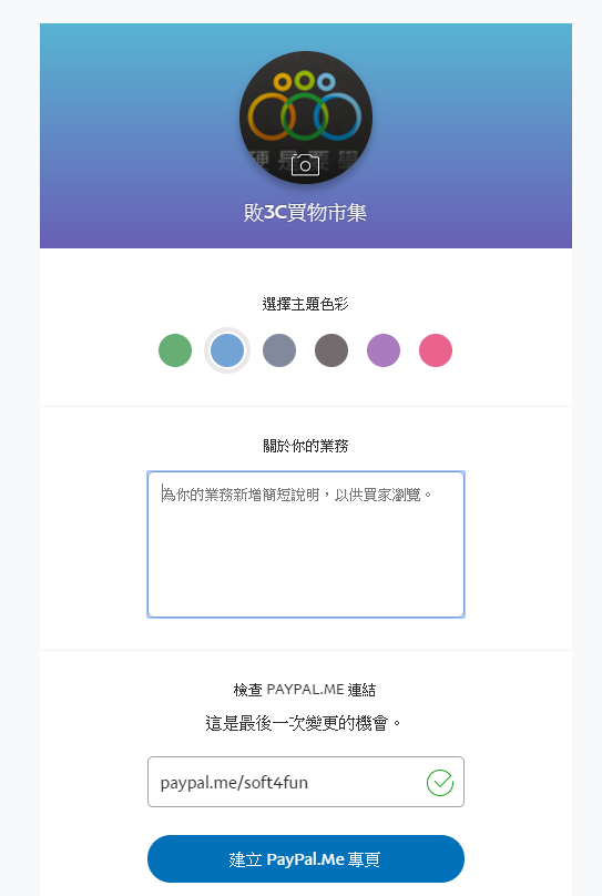 設定專屬 PayPal.Me 收款連結頁面，贊助、線上付款給您快速又方便 00131